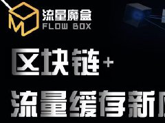 流量魔盒 區塊鏈+流量緩存新應用 比特幣賺錢給