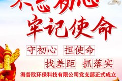 熱烈慶祝海普歐環(huán)保設備科技有限公司黨支部正